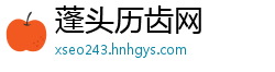 蓬头历齿网
